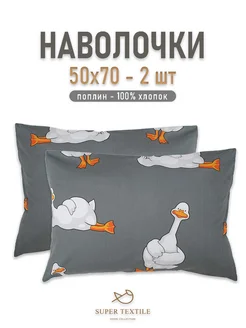 Наволочки 50x70 - 2 шт хлопок, поплин SUPER TEXTILE 195467897 купить за 465 ₽ в интернет-магазине Wildberries