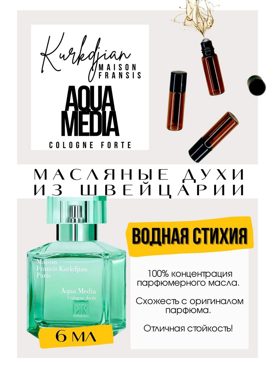 Аква Медиа Колонь форте. Francis Kurkdjian Aqua Media Cologne Forte. Kurkdjian Aqua Media Cologne Forte.