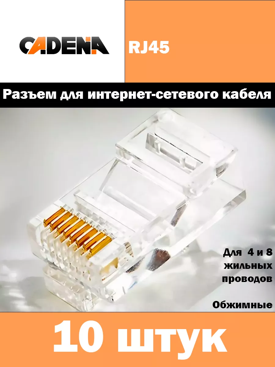 Разъем для компьютерных сетей RG 45 (коннектор) (10 шт.)
