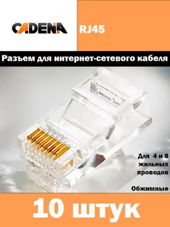 Разъем для компьютерных сетей RG 45 (коннектор) (10 шт.) Cadena 195469689 купить за 125 ₽ в интернет-магазине Wildberries