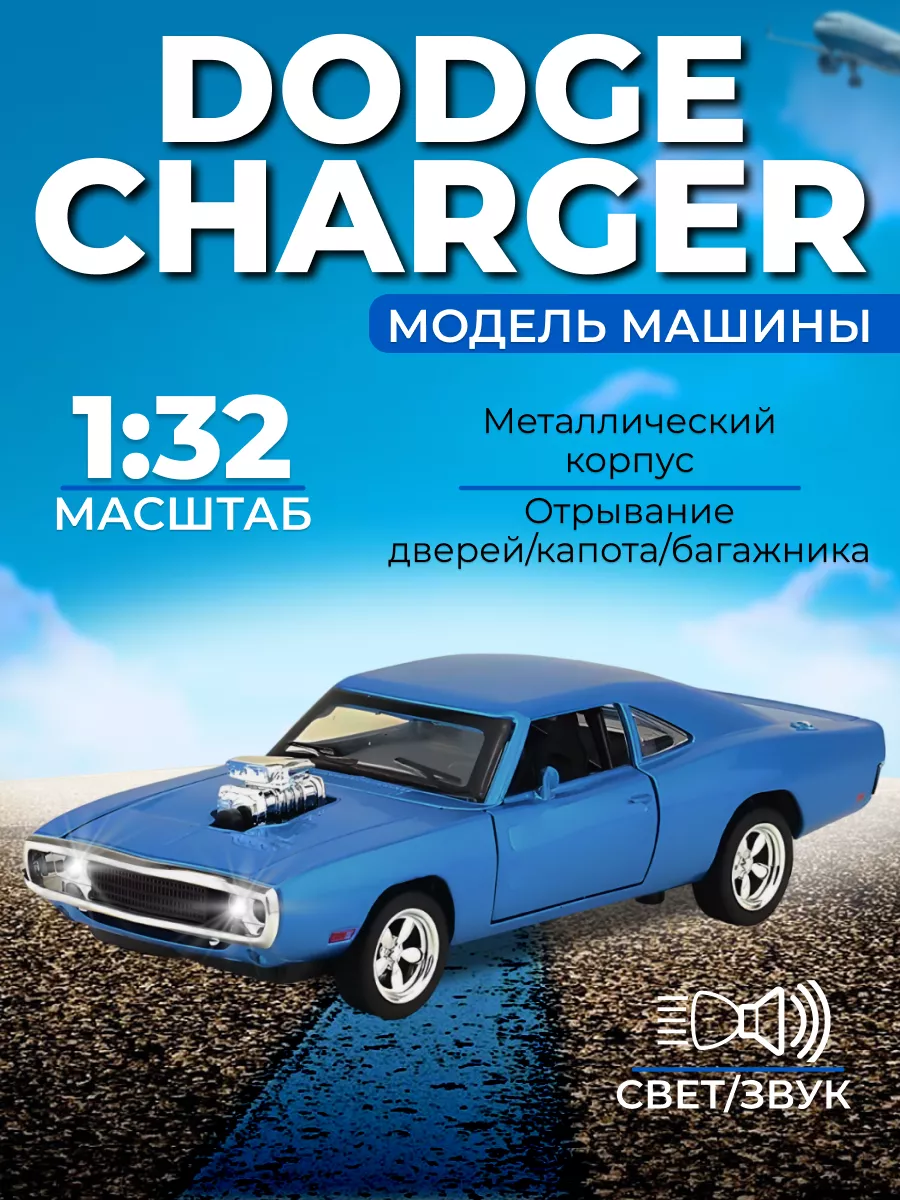 Модель машины Dodge Charger RT SMARTEST 195470089 купить за 666 ₽ в  интернет-магазине Wildberries