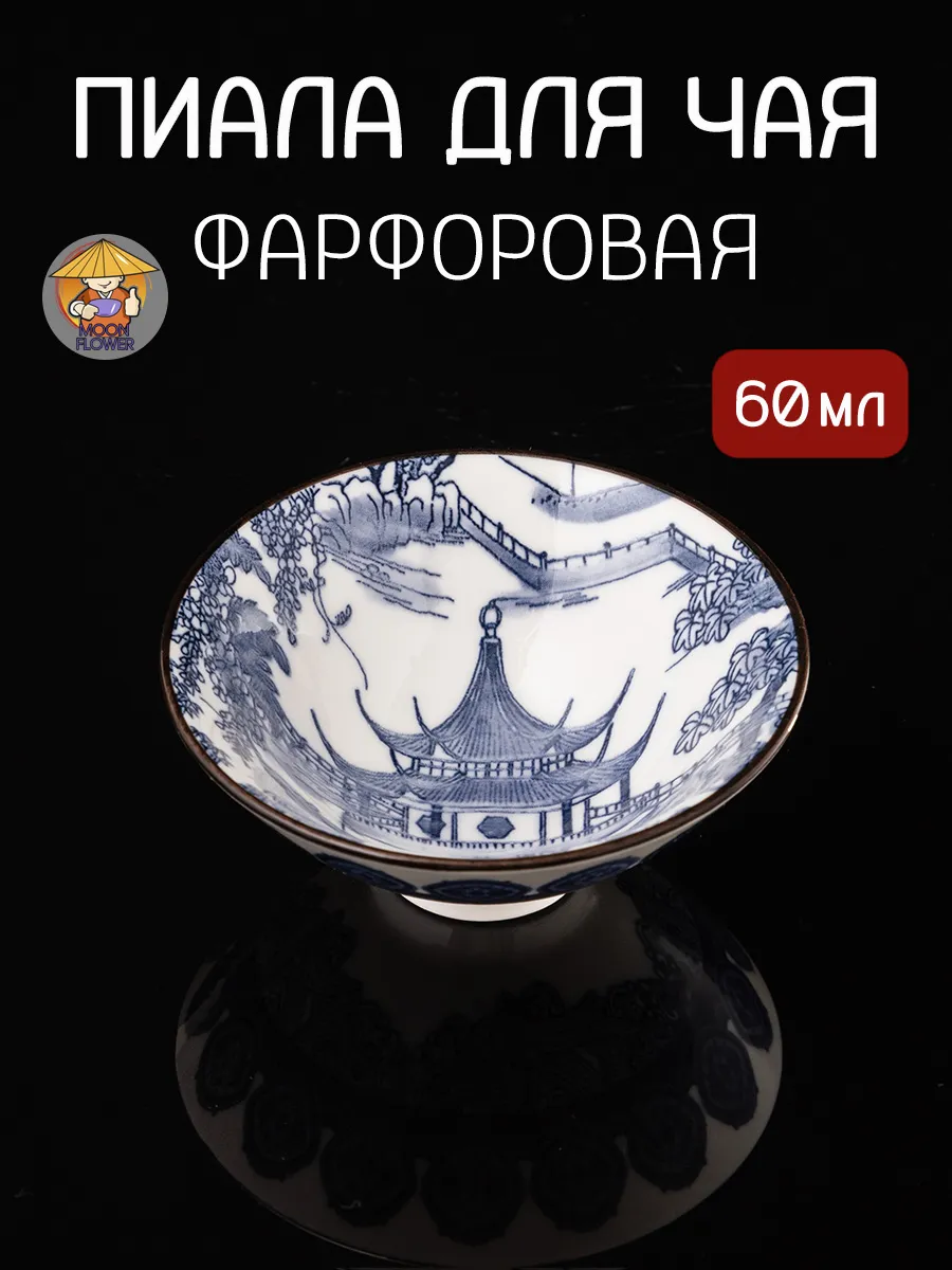 Пиала фарфоровая для чая, 60 мл