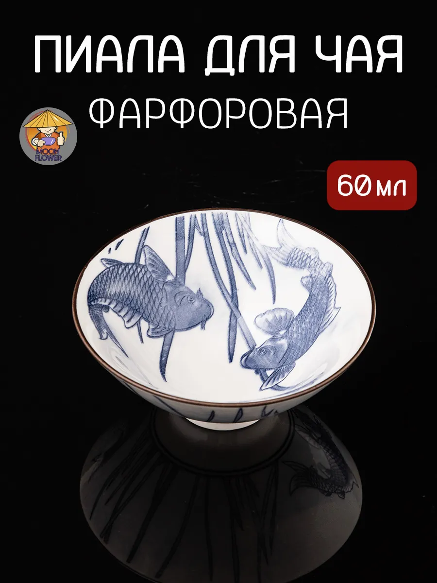 Пиала фарфоровая для чая, 60 мл