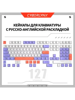 Кейкап для механической клавиатуры white+purple CyberLynx 195470446 купить за 554 ₽ в интернет-магазине Wildberries