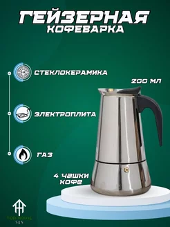 Гейзерная кофеварка 4 IRH-453 Arcofam 195471501 купить за 462 ₽ в интернет-магазине Wildberries