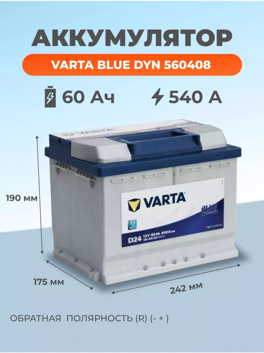 Аккумулятор VARTA BLUE DYNAMIC D59 12В 60Ач 540A обратная VARTA 195474456  купить в интернет-магазине Wildberries