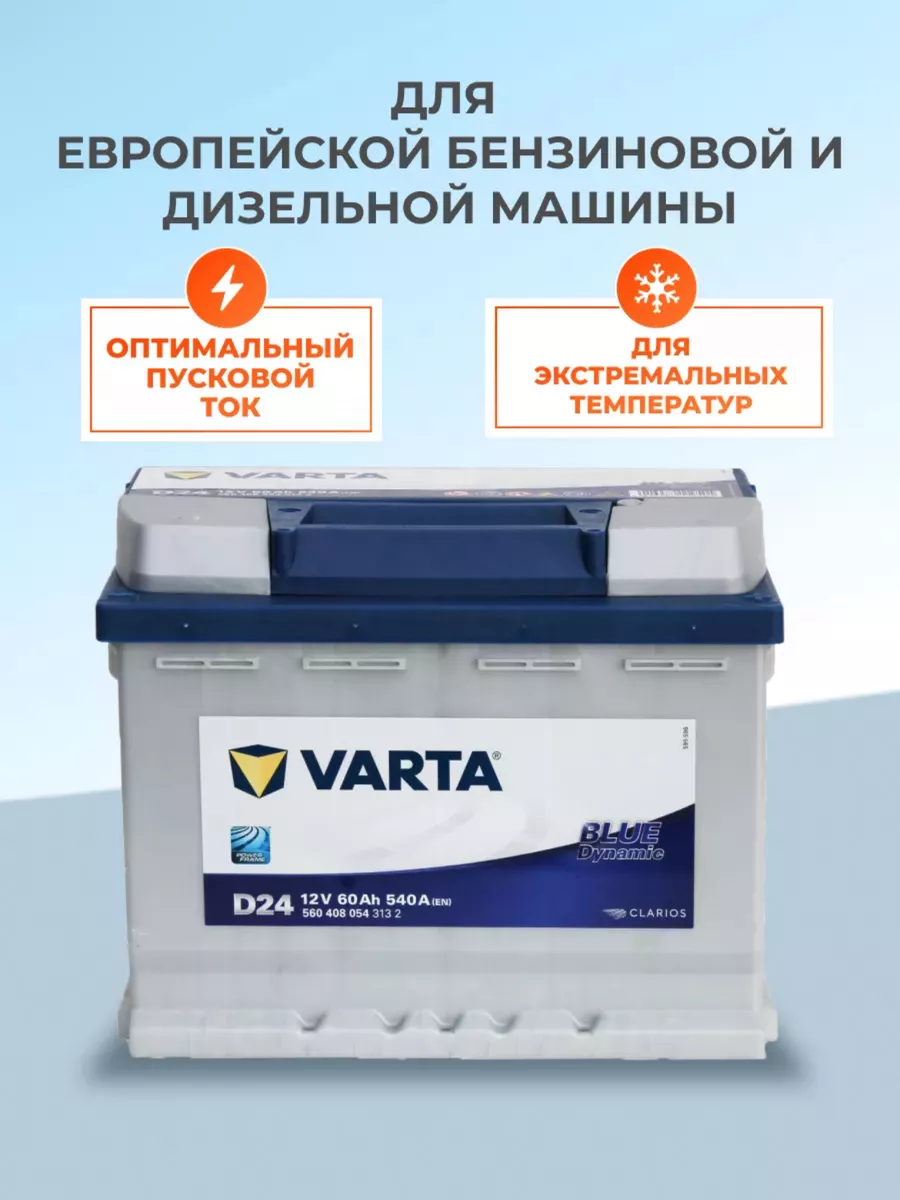 Аккумулятор VARTA BLUE DYNAMIC D59 12В 60Ач 540A обратная VARTA 195474456  купить в интернет-магазине Wildberries