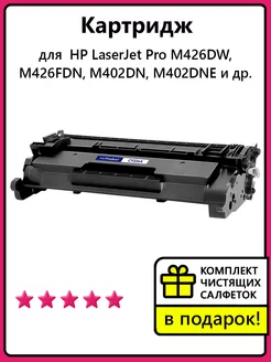 Картридж к HP LaserJet Pro M426FDN, M426DW, M402DN и др. NetProduct 195475396 купить за 1 076 ₽ в интернет-магазине Wildberries