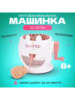 Детская вязальная машина мельница 22 петель Sentro 195475405 купить за 2 384 ₽ в интернет-магазине Wildberries