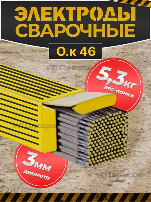 Esab Сварочные электроды для сварки ОК 46 3 мм 5,3 кг