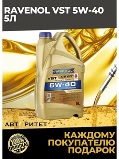 Моторное масло VST 5W40 5л RAVENOL 195478741 купить за 9 284 ₽ в интернет-магазине Wildberries