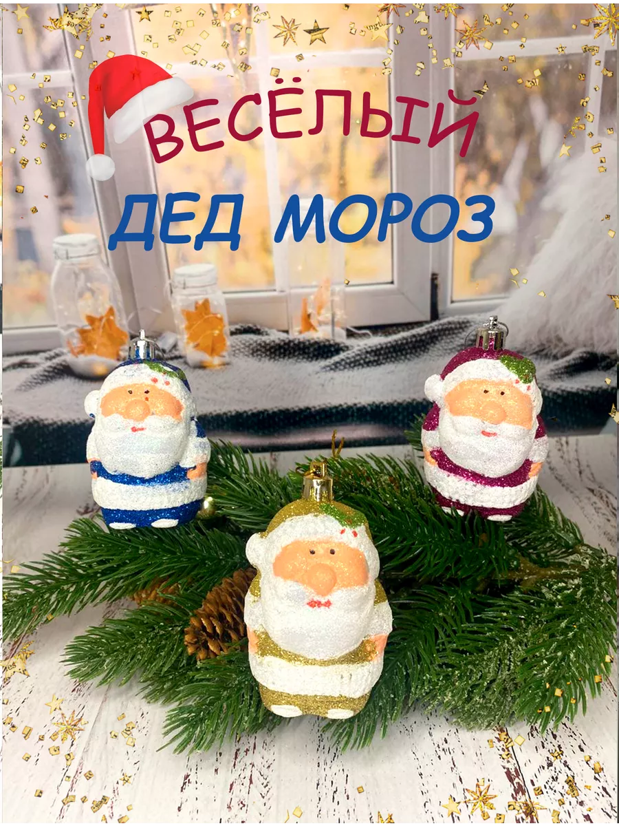 Новогодние елочные игрушки Дед мороз *Уютно дома* 195479331 купить в  интернет-магазине Wildberries