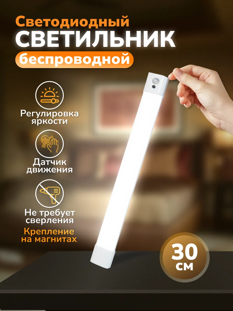 Светильник беспроводной светодиодный с датчиком движения L30
