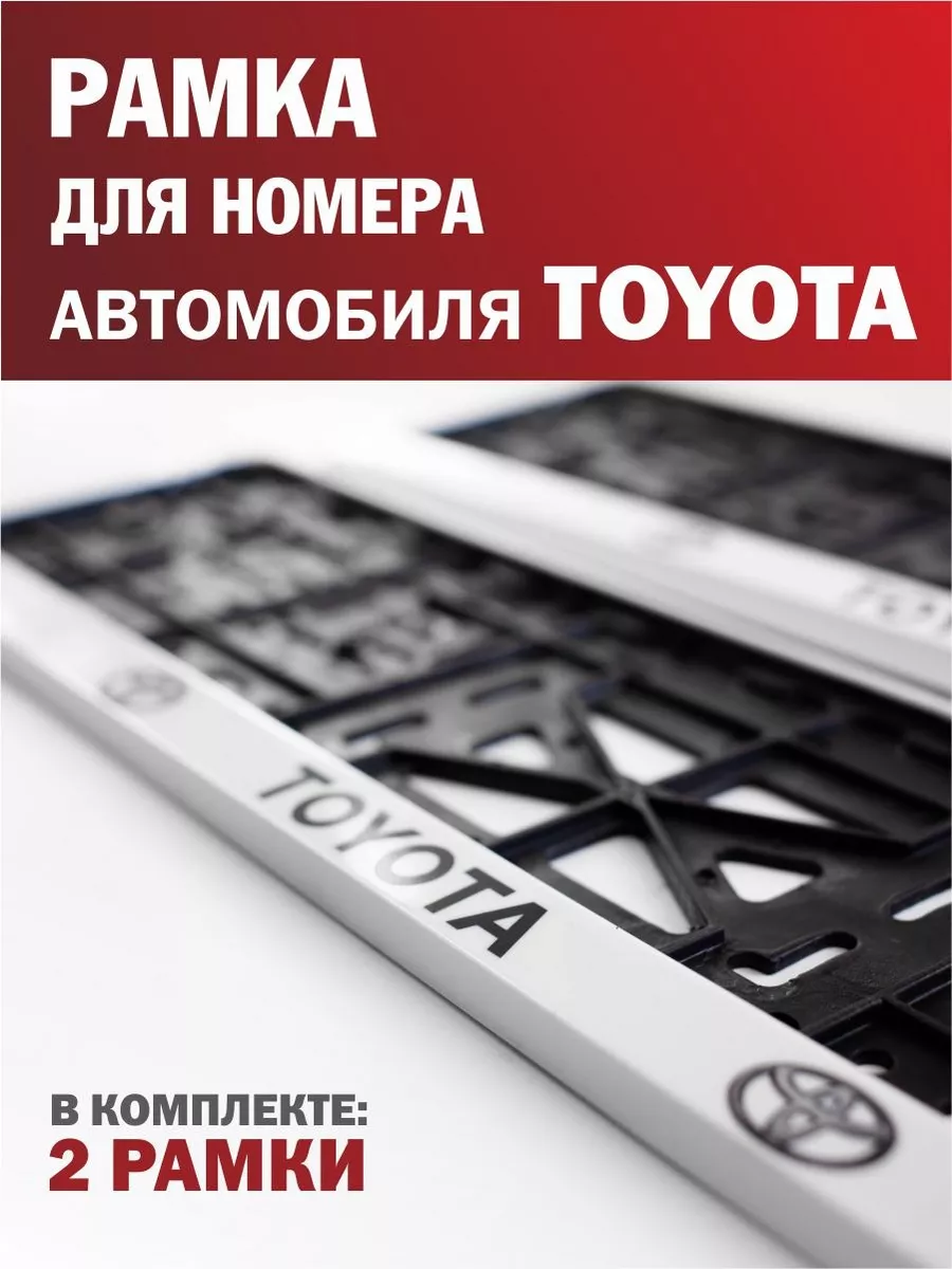 Рамка для номера автомобиля TOYOTA Тойота белая 2 шт. Автотовары-Даром  195479668 купить за 373 ₽ в интернет-магазине Wildberries