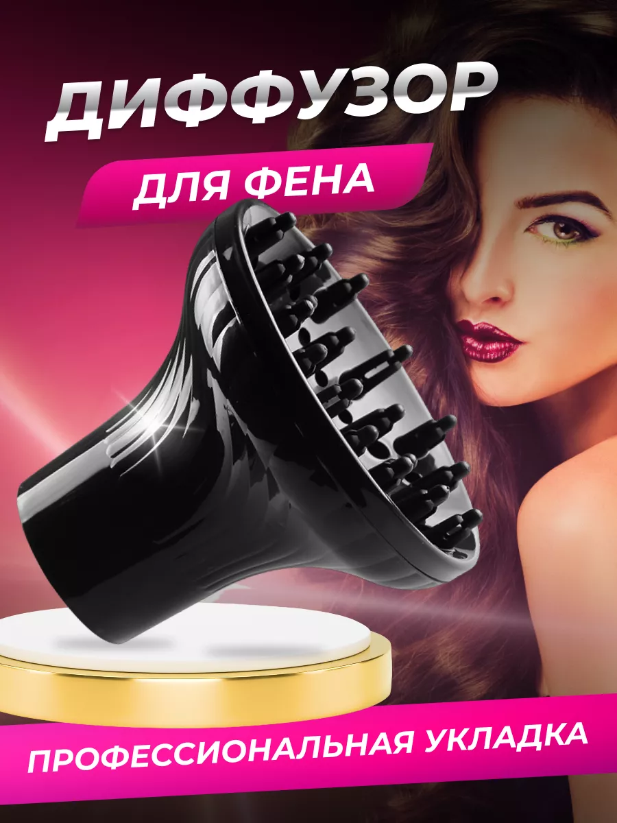Диффузор для фена...