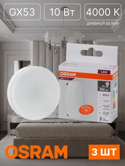 Лампа LED 10 Вт GX53 4000К таблетка 220В 3 шт Osram 195481848 купить за 720 ₽ в интернет-магазине Wildberries