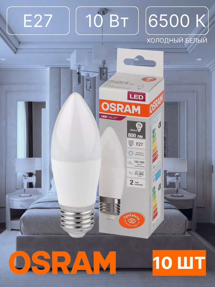 Osram Лампа LED 10 Вт E27 6500К свеча 220В 10 шт