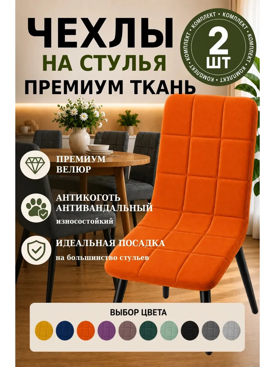 2 шт Мягкие Чехлы с поролоном на стулья со спинкой