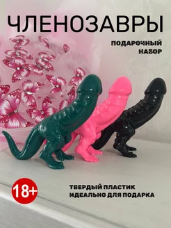 Подарочный набор членозавров 3d.drevesco.pro 195486469 купить за 1 718 ₽ в интернет-магазине Wildberries