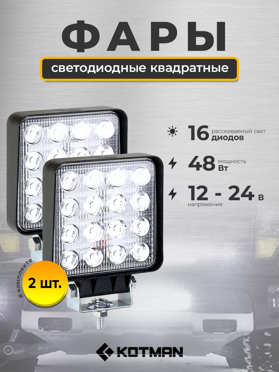 Комплект светодиодного дополнительного света, 48W, 12/24V