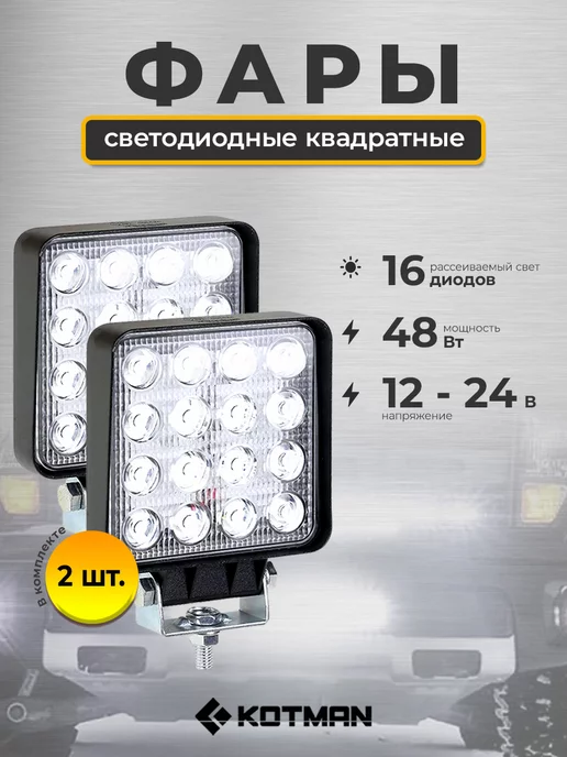 KOTMAN Комплект светодиодного дополнительного света, 48W, 12 24V