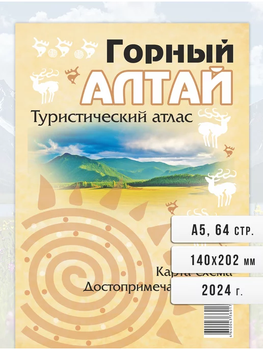 Издательство "Экспресс" Горный Алтай (Республика Алтай). Атлас+карта-схема