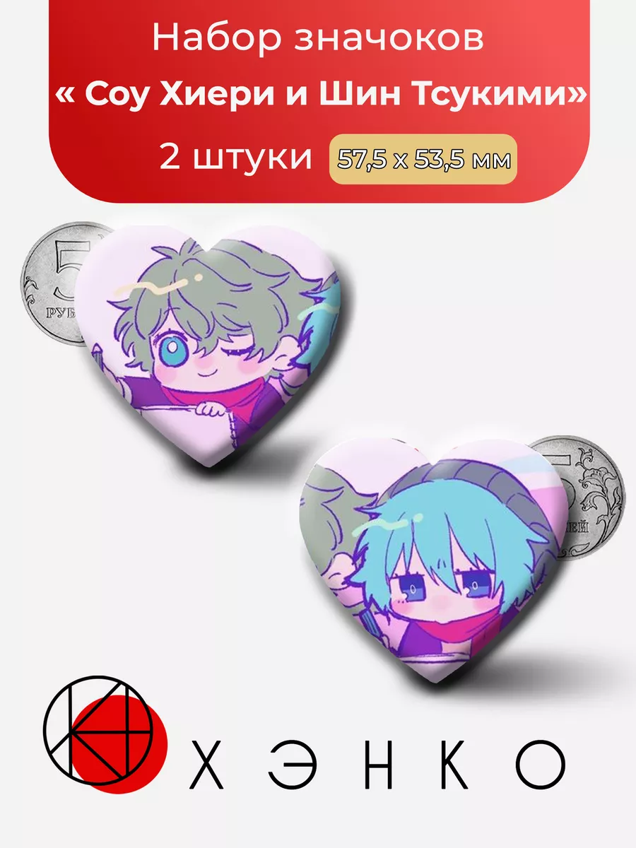 Соу Хиери и Шин Тсукими