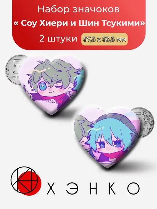 Соу Хиери и Шин Тсукими