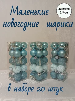 Маленькие новогодние шарики 20 штук. Бирюзовый. Елочные украшения 195489196 купить за 340 ₽ в интернет-магазине Wildberries