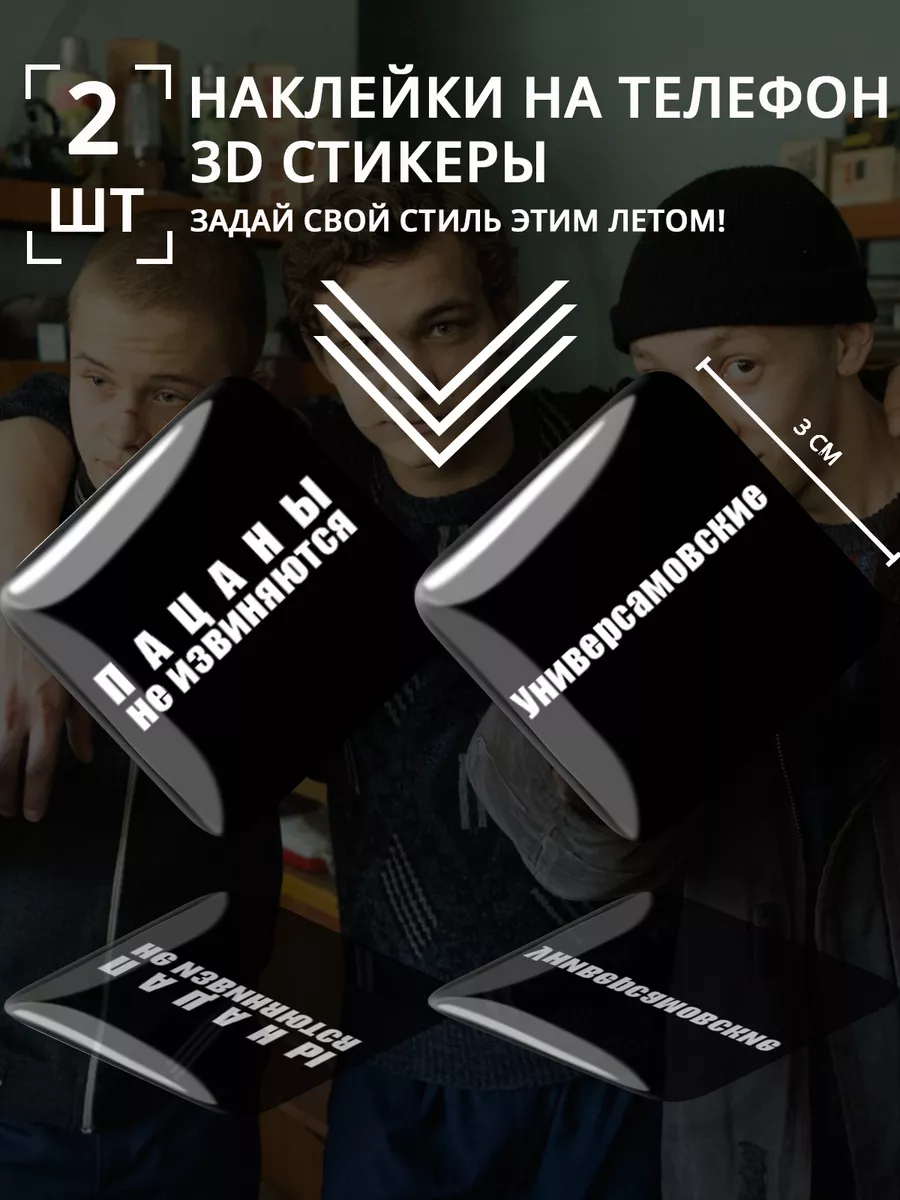 3D стикеры слово пацана Универсамовские Stick Pic 195489905 купить за 128 ₽  в интернет-магазине Wildberries