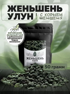 Женьшень улун китайский зеленый чай 50 грамм Green Edge Tea 195490429 купить за 234 ₽ в интернет-магазине Wildberries