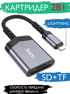 Картридер UA25 OTG 2 в 1 для Lightning на SD TF Hoco 195491750 купить за 559 ₽ в интернет-магазине Wildberries