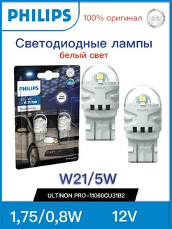 Лампы W21 5W Led автомобильные 1.75W 12V 6000K 11066CU31B2 Philips 195493056 купить за 1 976 ₽ в интернет-магазине Wildberries