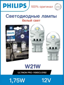 Лампа LED W21W (W3x16d) Ultinon Pro3100 SI 11065CU31B2 Philips 195493076 купить за 1 489 ₽ в интернет-магазине Wildberries