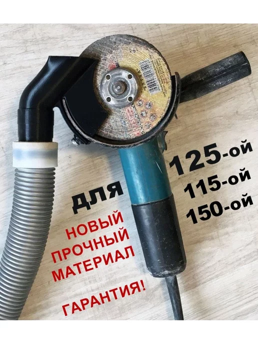OLX.ua - объявления в Украине - пылеотвод на болгарку