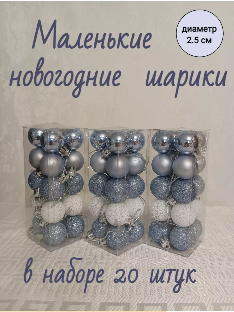 Маленькие елочные шары 2-3-4 см