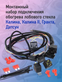 Набор подключения обогрева лобового стекла Kalina, Granta Тольятти 195495175 купить за 6 132 ₽ в интернет-магазине Wildberries