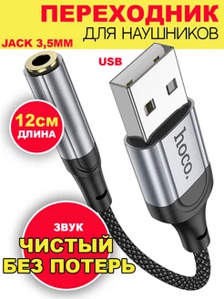 Переходник для наушников USB to AUX 3.5mm Borofone 195495261 купить за 340 ₽ в интернет-магазине Wildberries