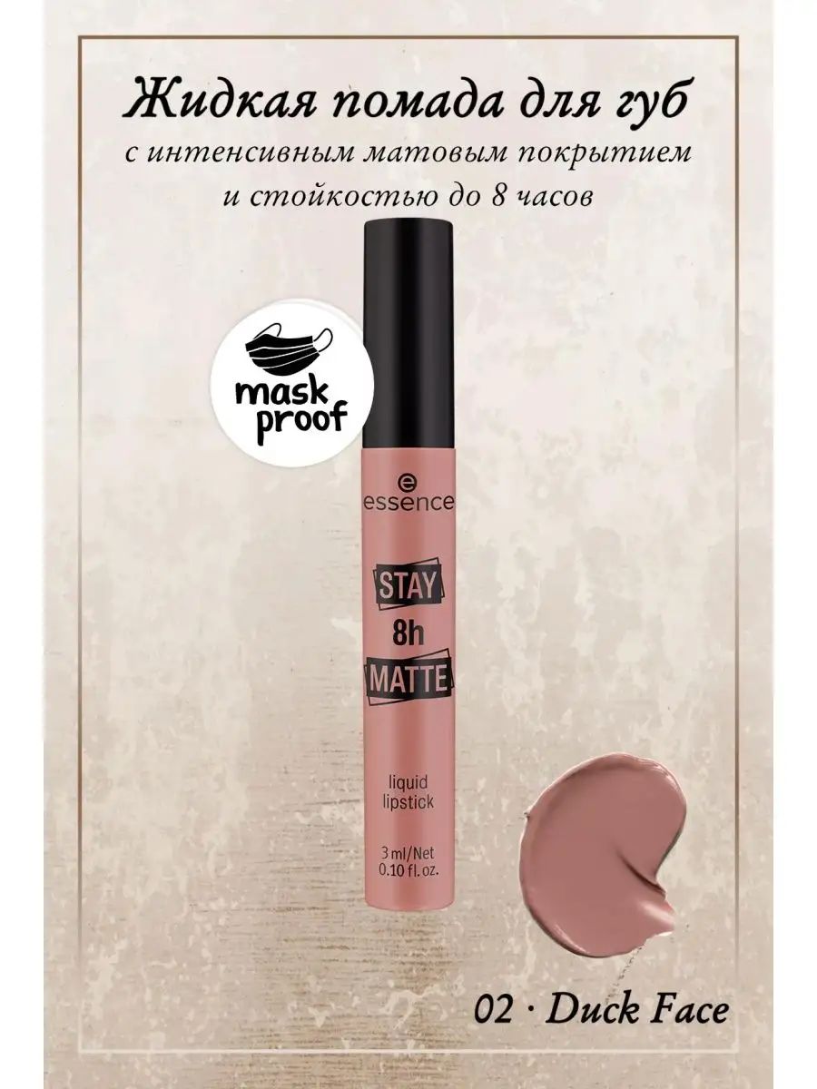 Essence 02 помада. Помада Essence 8h Matte Liquid Lipstick. Essence stay 8h Matte.