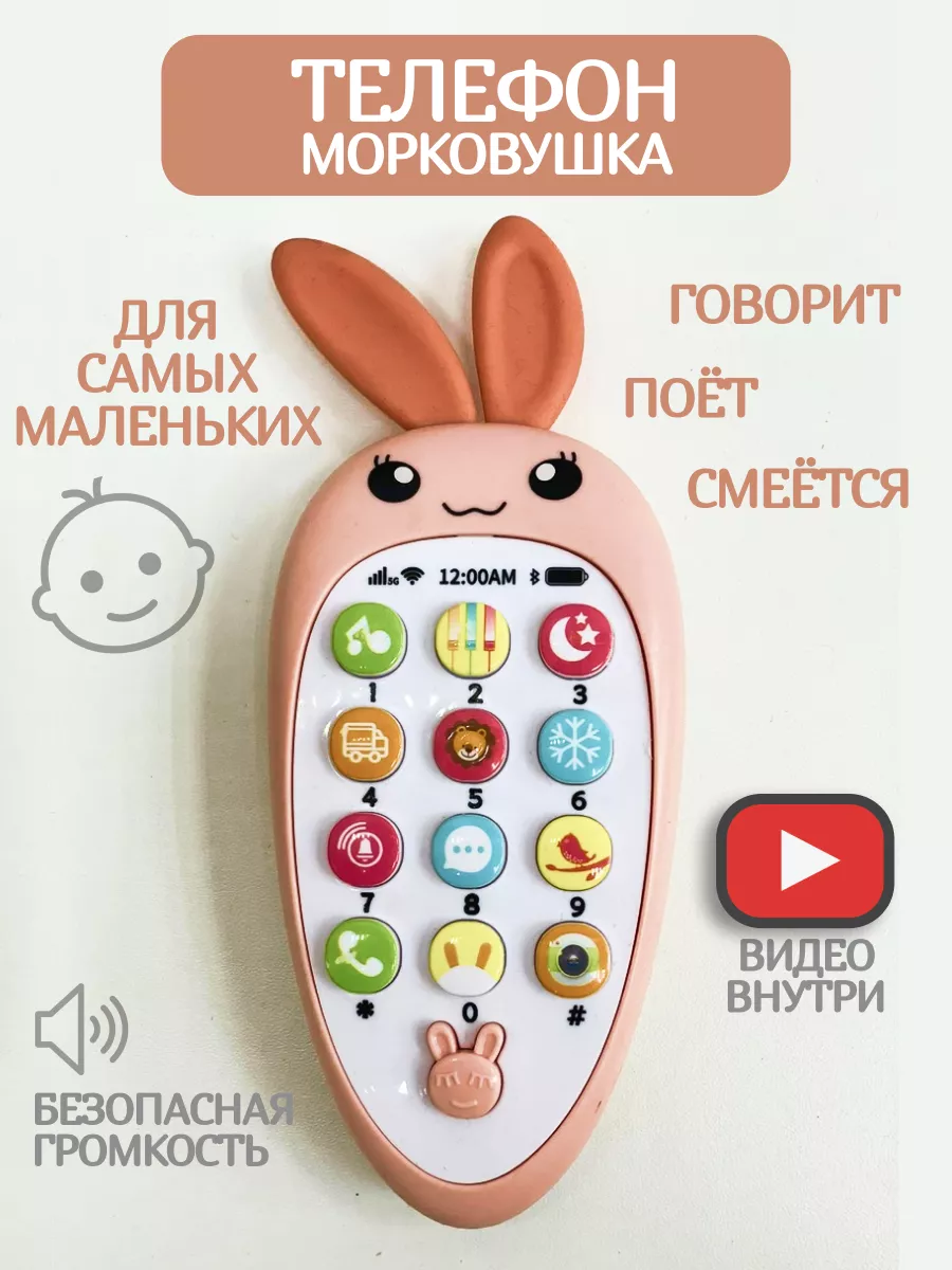 Телефон музыкальный Морковушка Toys for Kids 195500743 купить за 300 ₽ в  интернет-магазине Wildberries