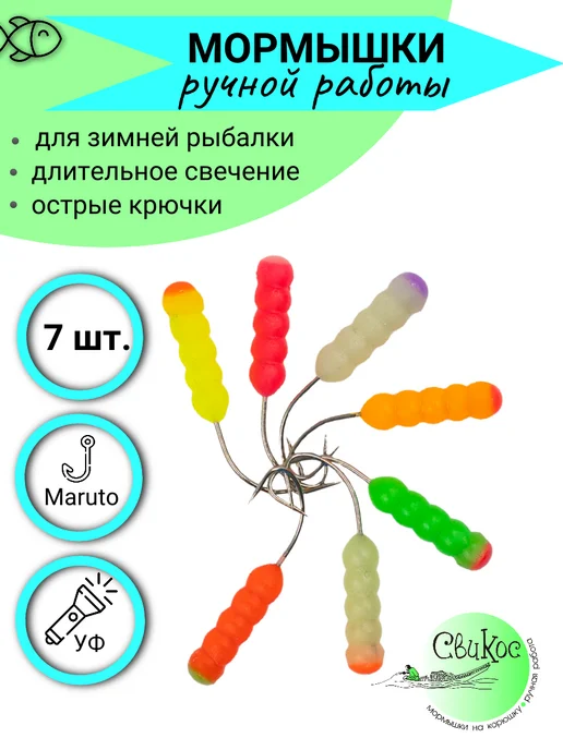 Свикос Мормышки на корюшку Гусеница, 7 шт