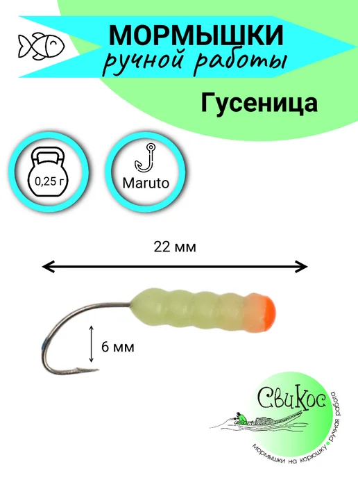 Свикос Мормышки на корюшку Гусеница, 7 шт, фото 3
