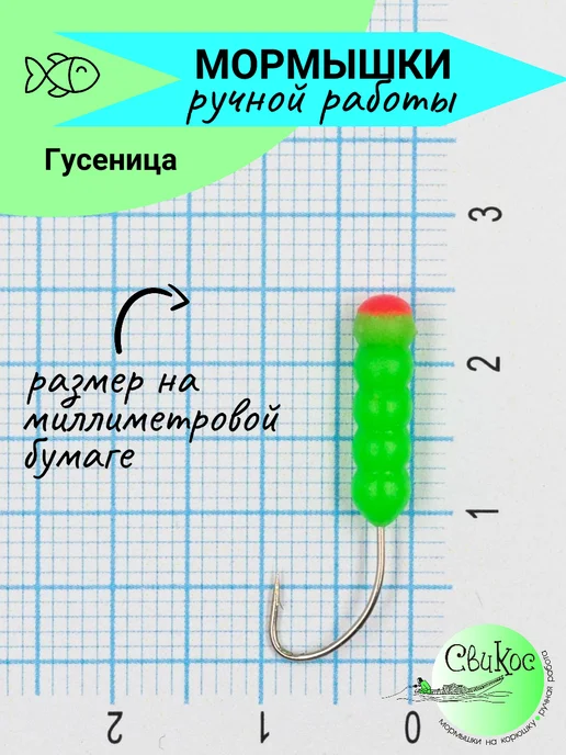 Свикос Мормышки на корюшку Гусеница, 7 шт, фото 4