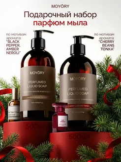 Подарочный набор парфюмированное жидкое мыло 500мл х 2 MOYÖRY 195504849 купить за 852 ₽ в интернет‑магазине Wildberries