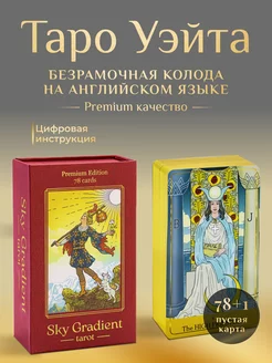 Карты Таро Уэйта классические Золотое тиснение 78 шт Небесный Градиент 195504913 купить за 1 018 ₽ в интернет-магазине Wildberries