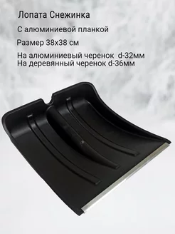 Лопата снеговая уборочная Снежинка ХРФ 195506277 купить за 328 ₽ в интернет-магазине Wildberries