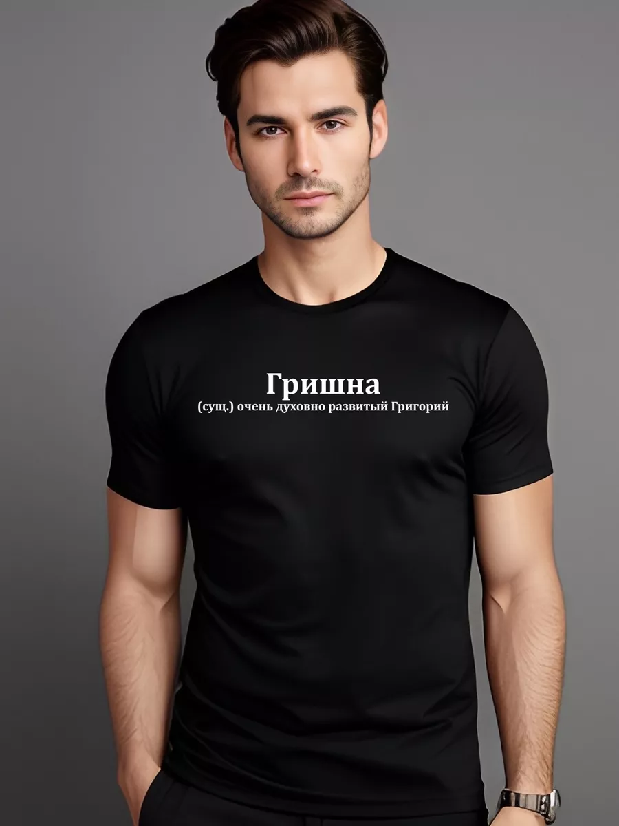 Футболка черная Гриша / Григорий / Гриня / Гришаня Pfyshop premium  195507148 купить за 972 ₽ в интернет-магазине Wildberries