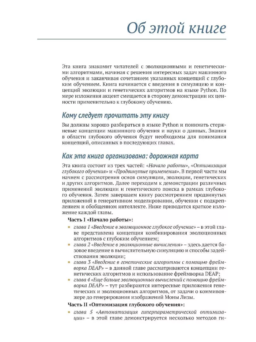 Эволюционное глубокое обучение. Генетические алгоритмы и... ДМК 195507674  купить за 2 950 ₽ в интернет-магазине Wildberries