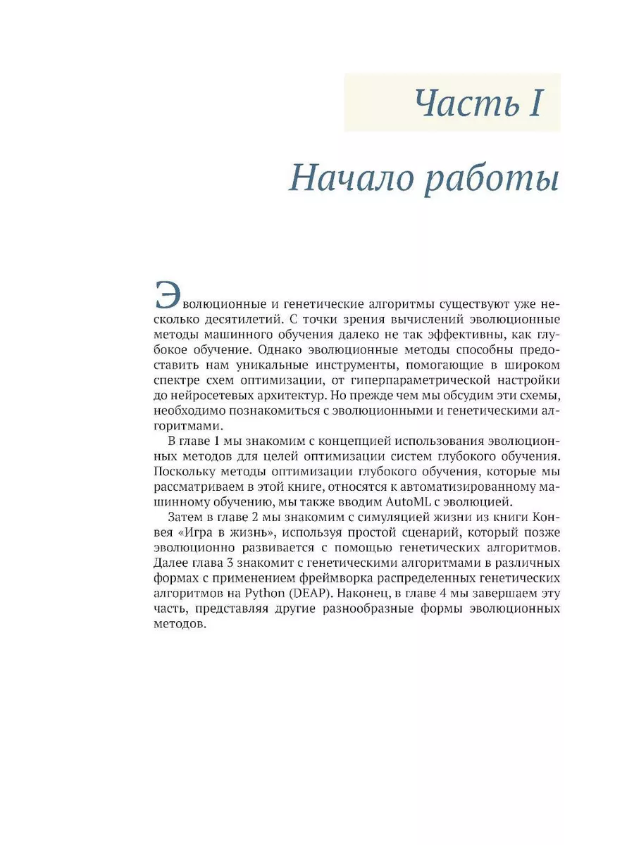 Эволюционное глубокое обучение. Генетические алгоритмы и... ДМК 195507674  купить за 2 950 ₽ в интернет-магазине Wildberries