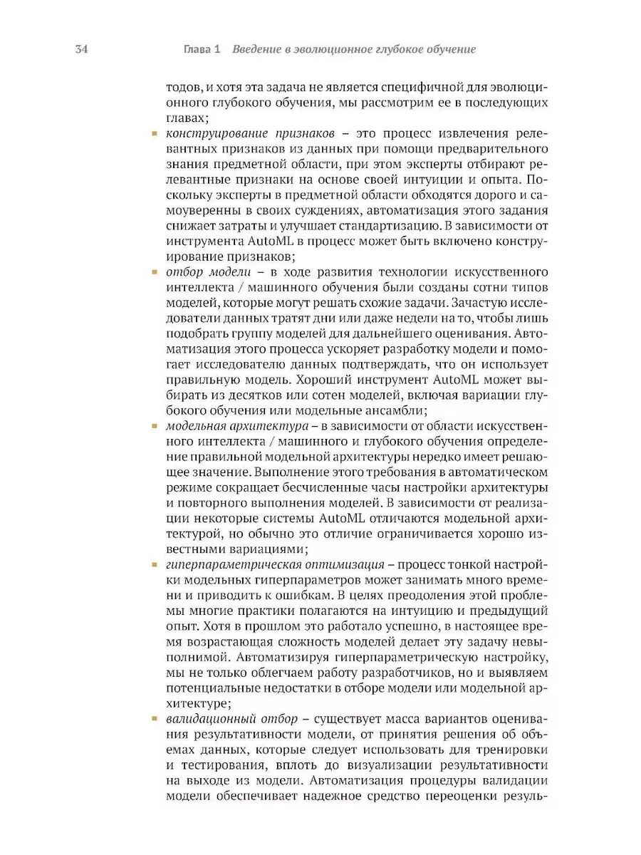 Эволюционное глубокое обучение. Генетические алгоритмы и... ДМК 195507674  купить за 2 995 ₽ в интернет-магазине Wildberries